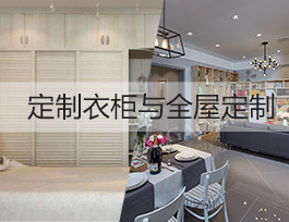 投資定制行業(yè)，做全屋定制賺錢還是定制衣柜賺錢？