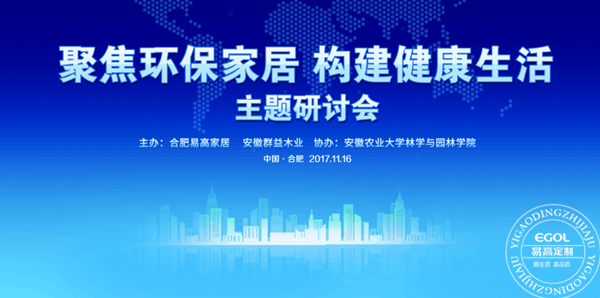 “聚焦環(huán)保家居 構建健康生活”研討會在易高定制家居順利舉行!