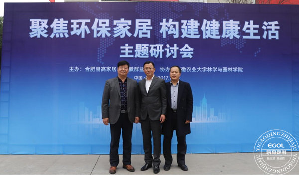“聚焦環(huán)保家居 構建健康生活”研討會在易高定制家居順利舉行!