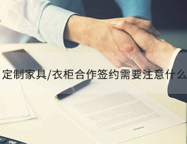  全屋定制家具/衣柜加盟簽約時需要注意什么？
