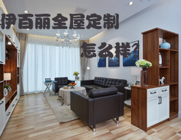 易高家居和伊百麗全屋定制哪個好？伊百麗全屋定制怎么樣？