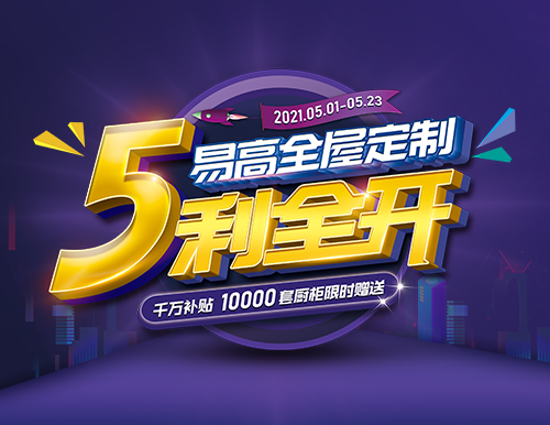  易高家居全屋定制“5利全開(kāi)”，千萬(wàn)補(bǔ)貼！