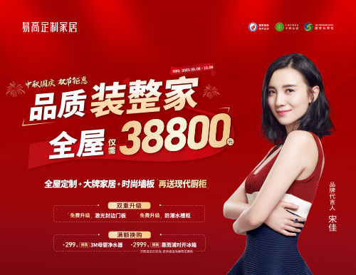 易高家居雙節(jié)鉅惠超值來襲，38800定制理想家！