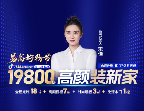 易高好物節(jié)“19800高顏裝新家”盛惠來(lái)襲~