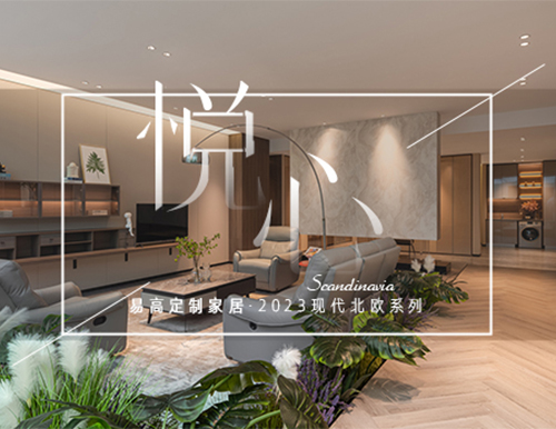 純凈北歐風，構筑自然寫意生活！